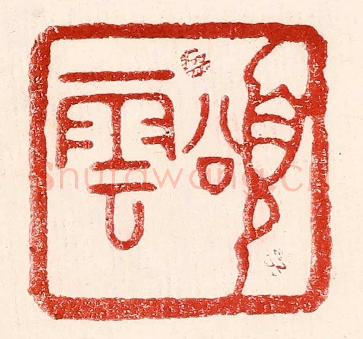 民國 王王孙《頌雲》篆刻印章作品