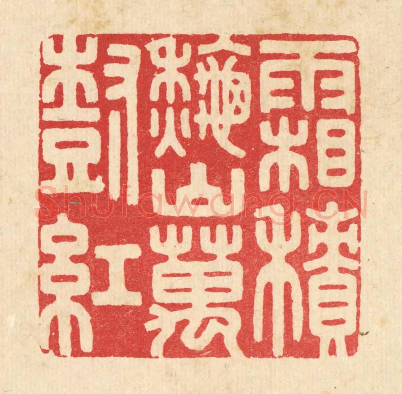 清 胡贞甫《霜積秋山萬樹紅》篆刻印章作品