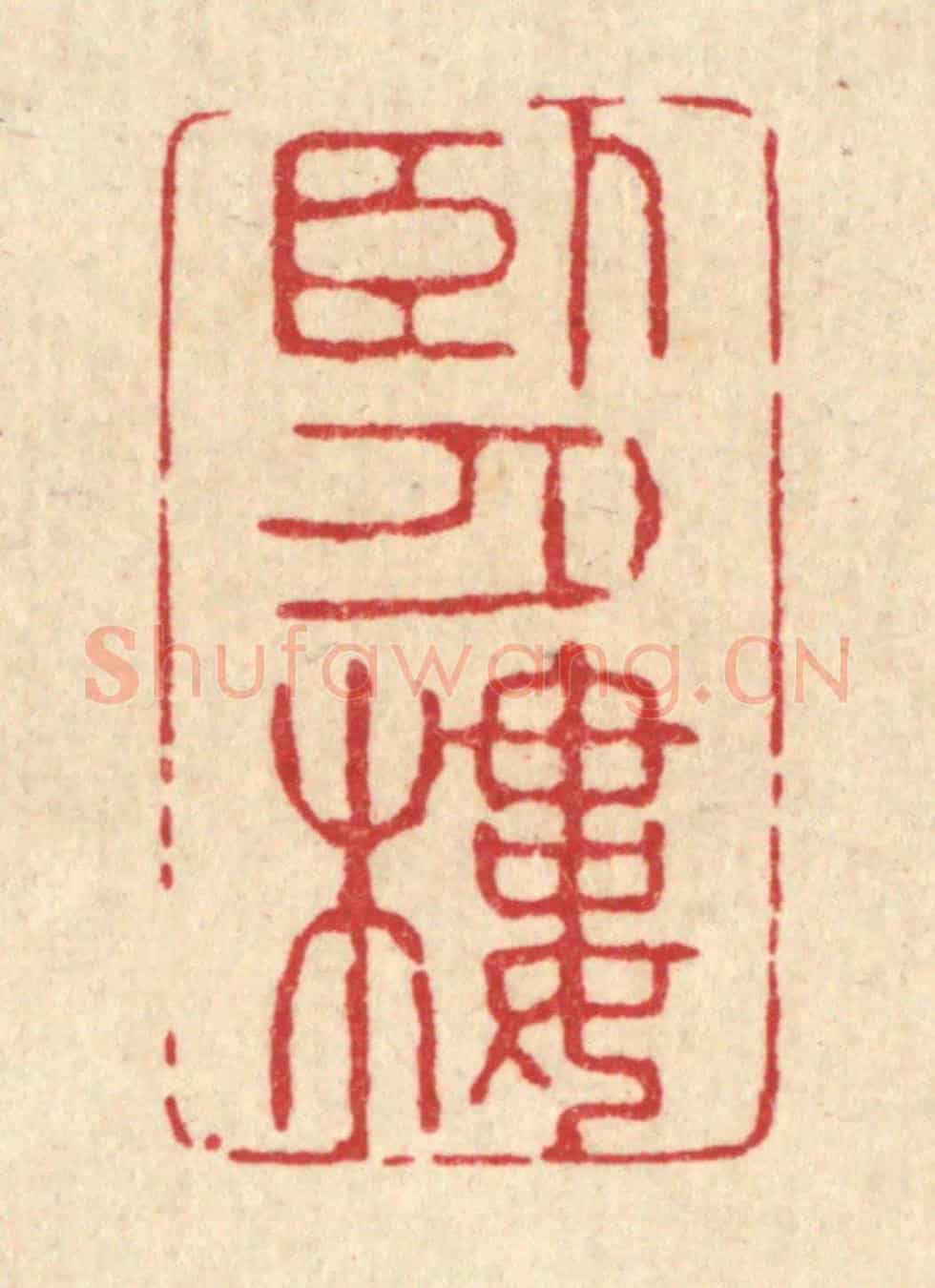 清 吴超《臥月樓》篆刻印章作品