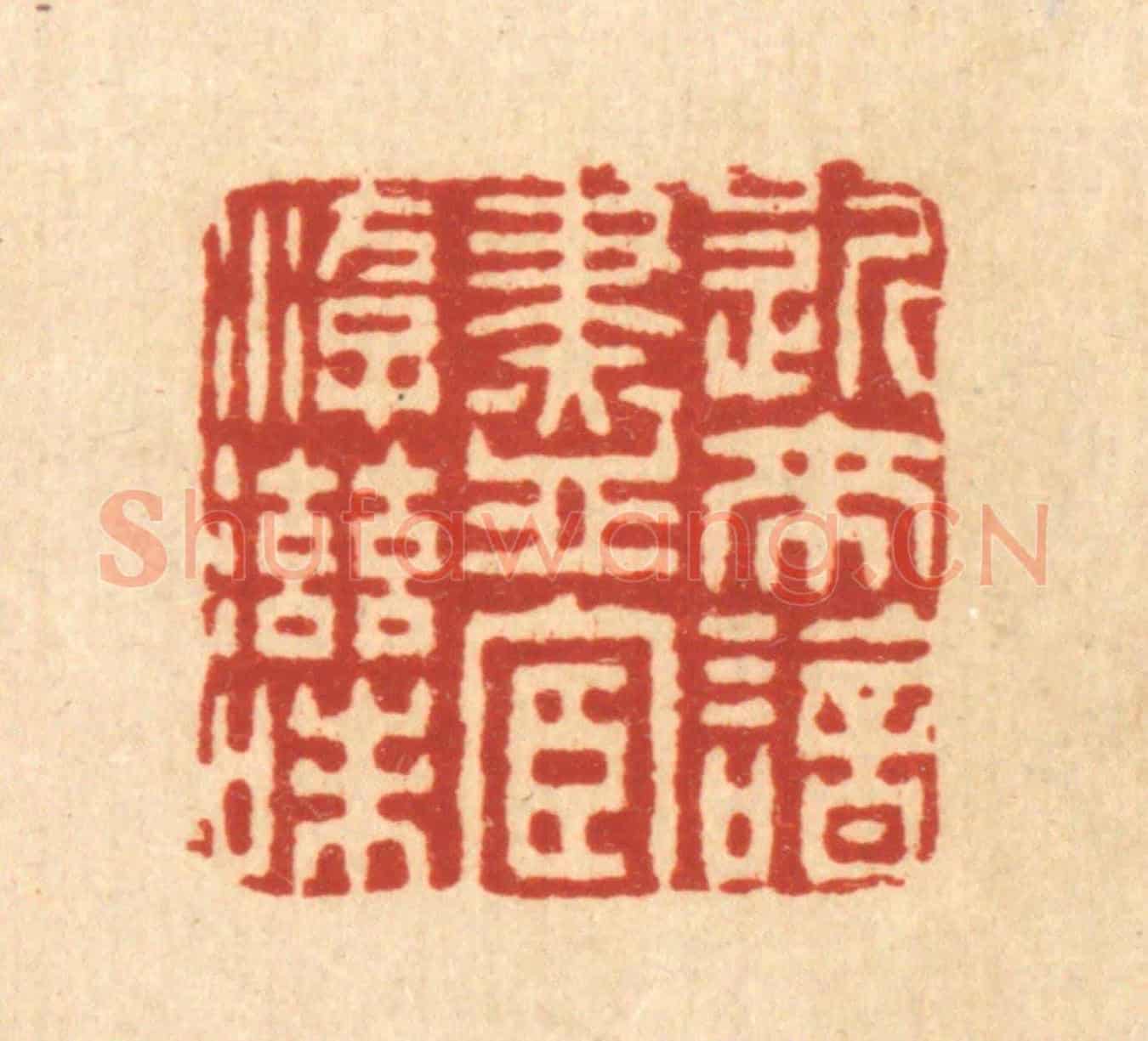 清 董元镜《近來諳盡宦游滋味》篆刻印章作品