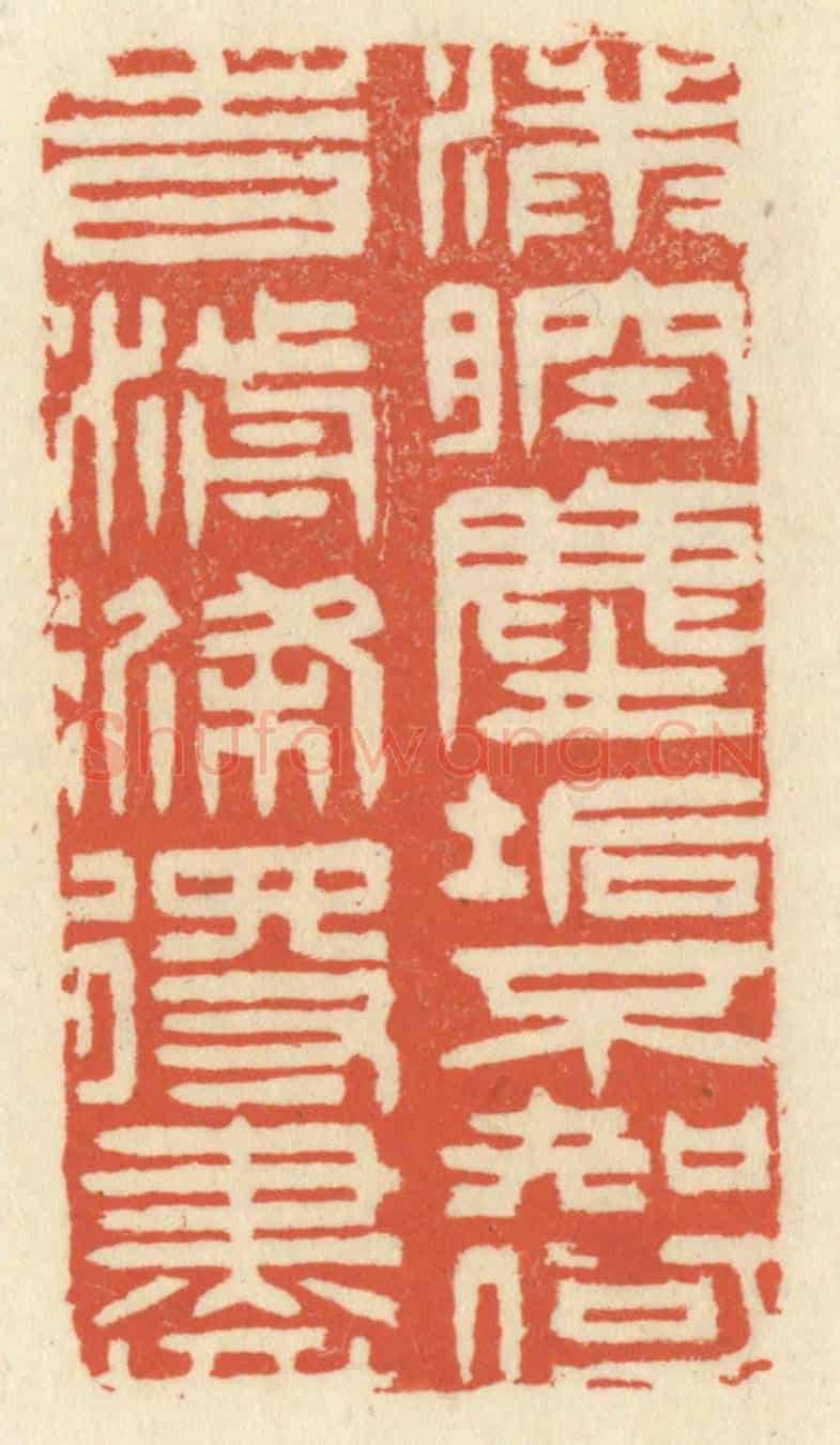 清 祝尧龄《滿腔塵垢,不知何時湔滌得盡》篆刻印章作品