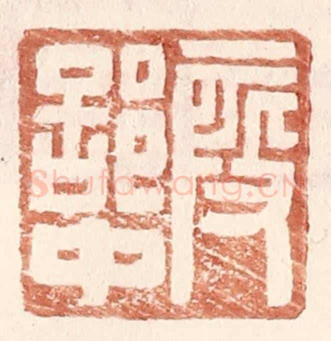 明 王常《叚部中》篆刻印章作品