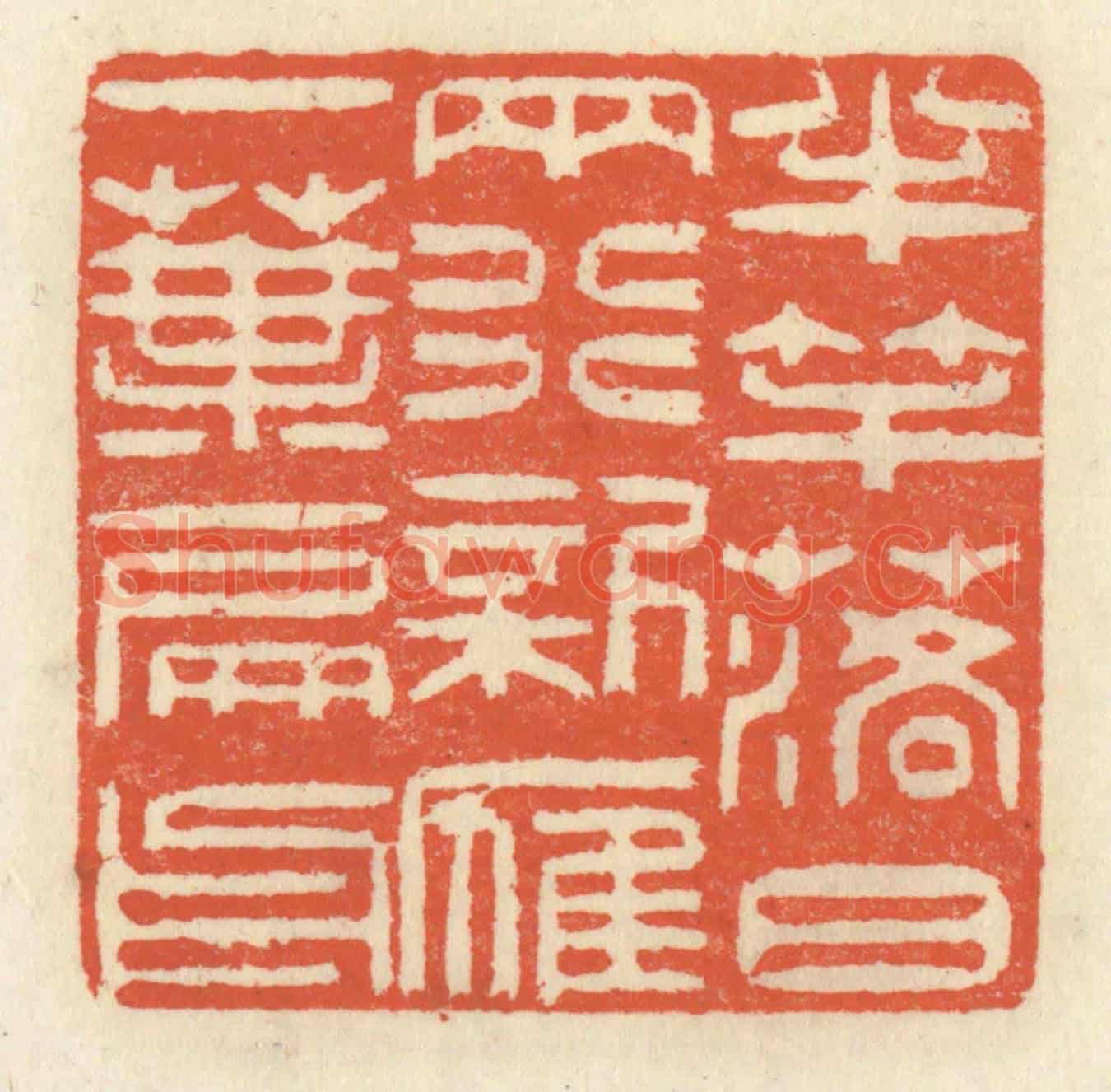 清 祝尧龄《半竿落日兩行,新雁一葉扁舟》篆刻印章作品