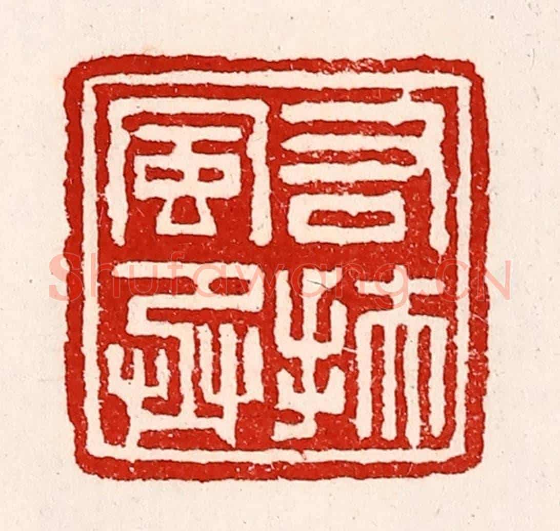 清 徐坚《右扶風丞》篆刻印章作品