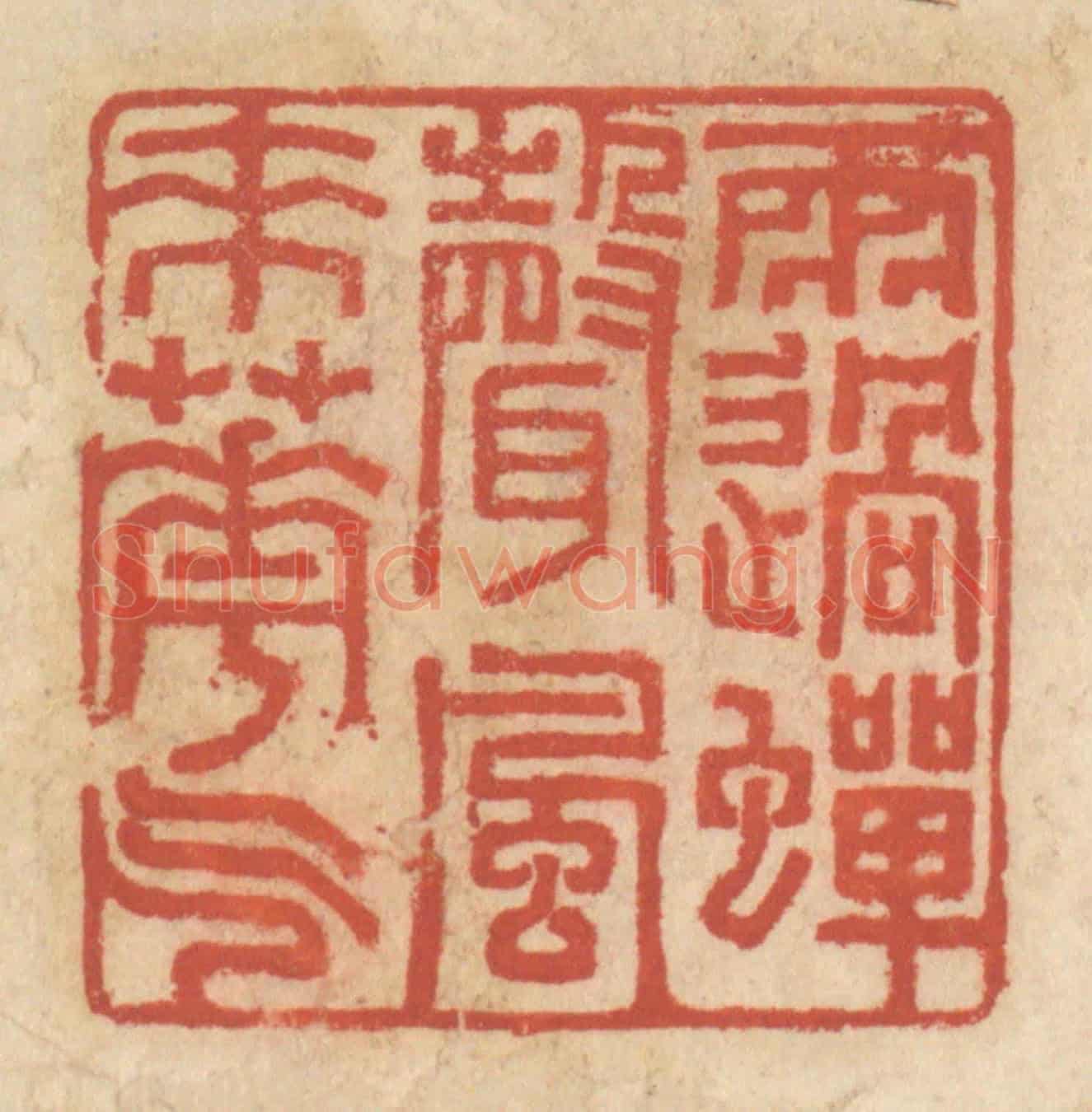 清 王睿章《雨過蟬聲,風來花氣》篆刻印章作品