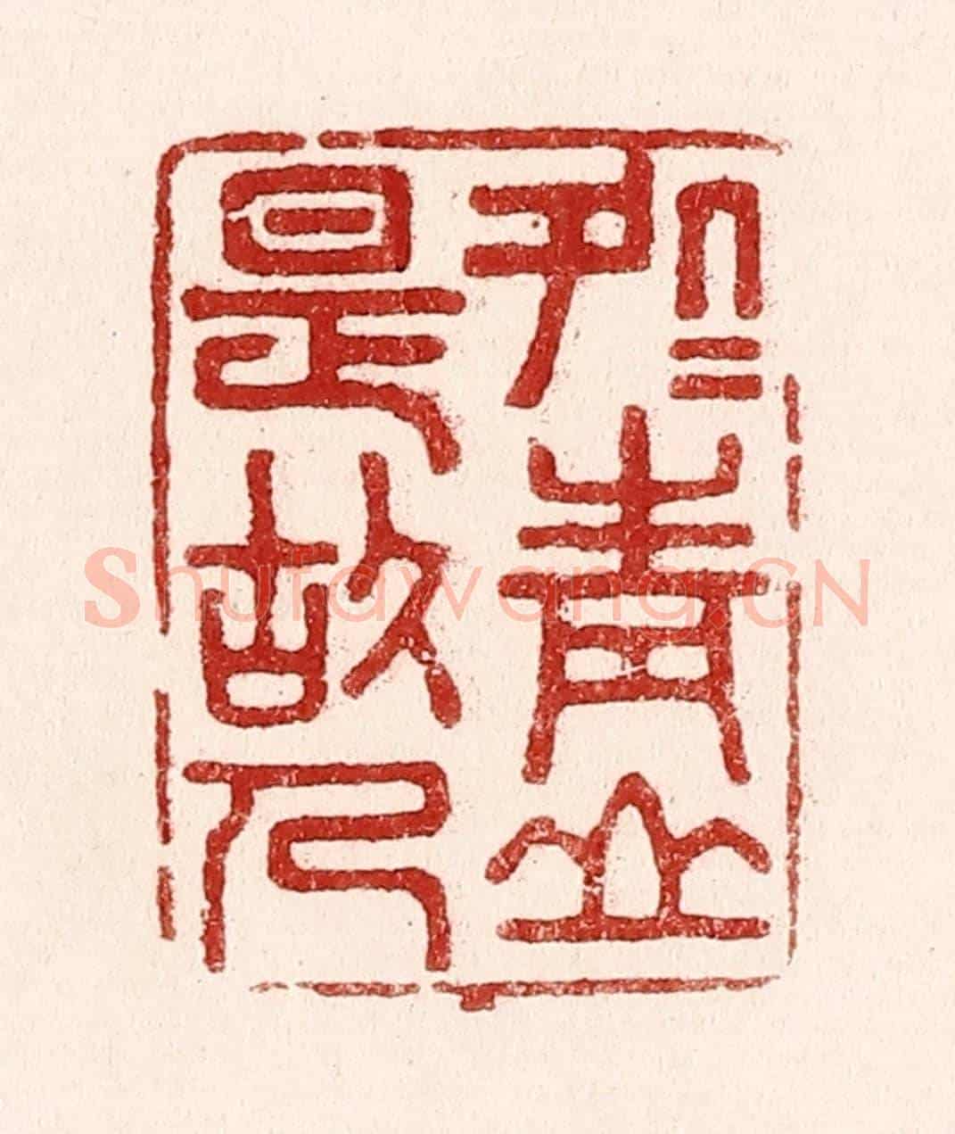 清 吴苍雷《處處青山是故人》篆刻印章作品