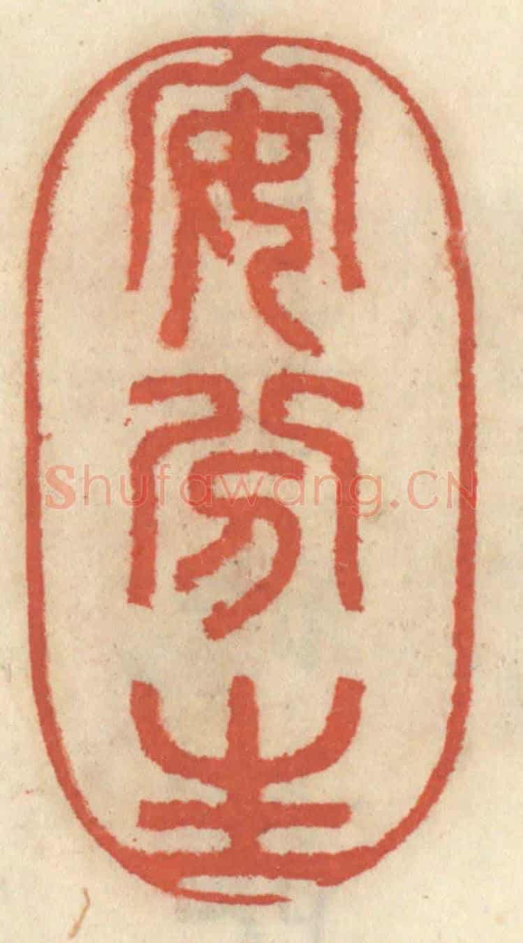 清 王睿章《安分生》篆刻印章作品