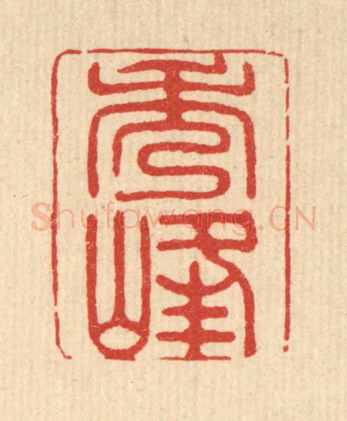 清 贾楠《秀峯》篆刻印章作品