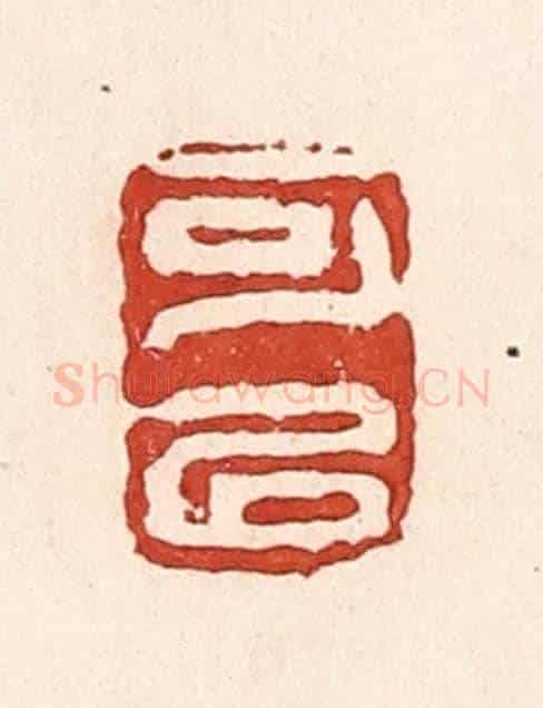 清 陆廷槐《可以》篆刻印章作品