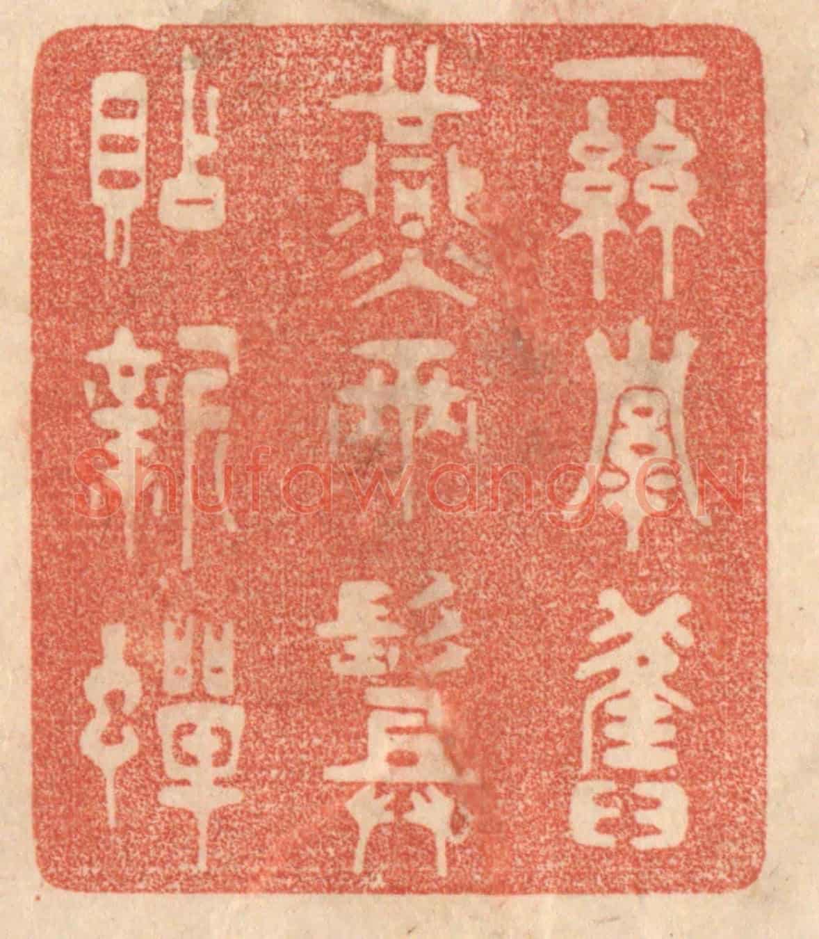 清 梁登庸《一絲牽舊燕，兩鬢貼新蟬。》篆刻印章作品