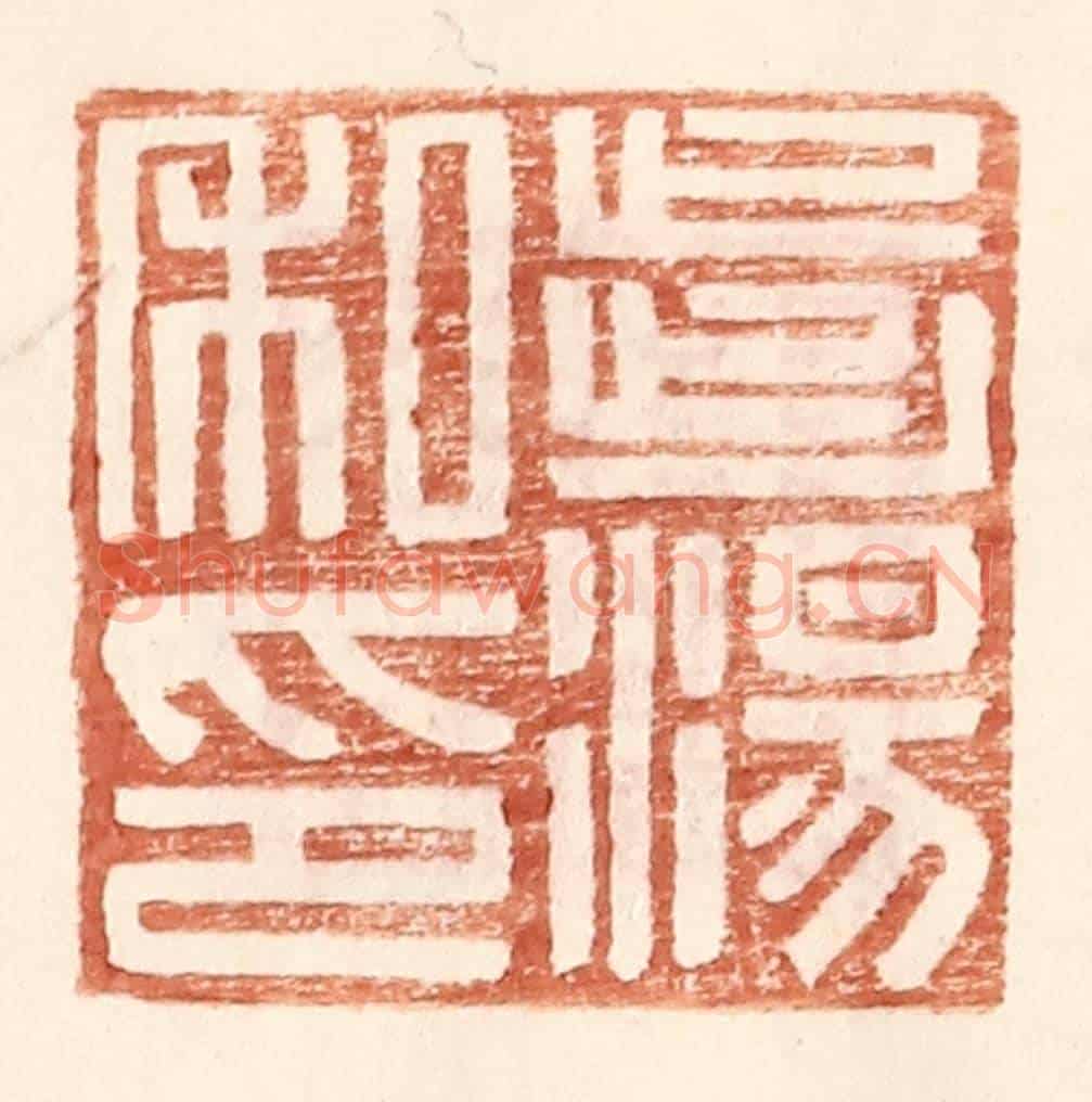 明 王常《步湯私印》篆刻印章作品