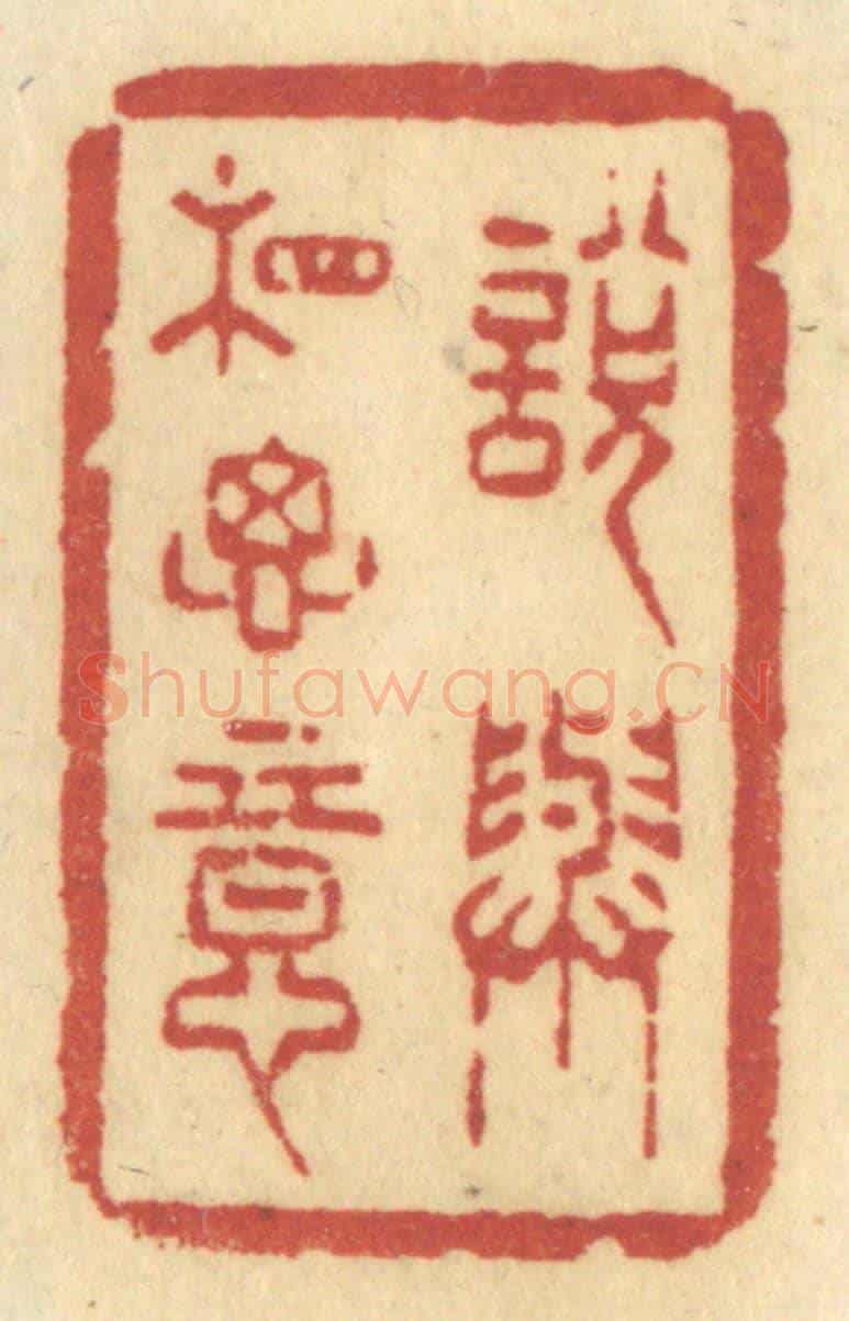 清 许容《說與相思意》篆刻印章作品