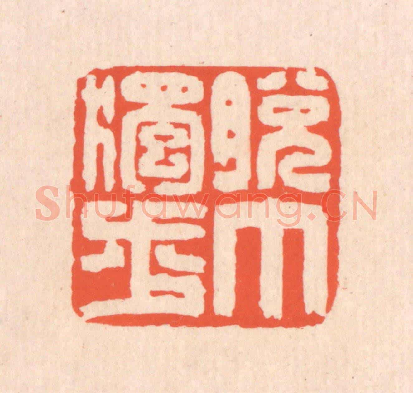 清 翁寿庾《脫巾獨步》篆刻印章作品