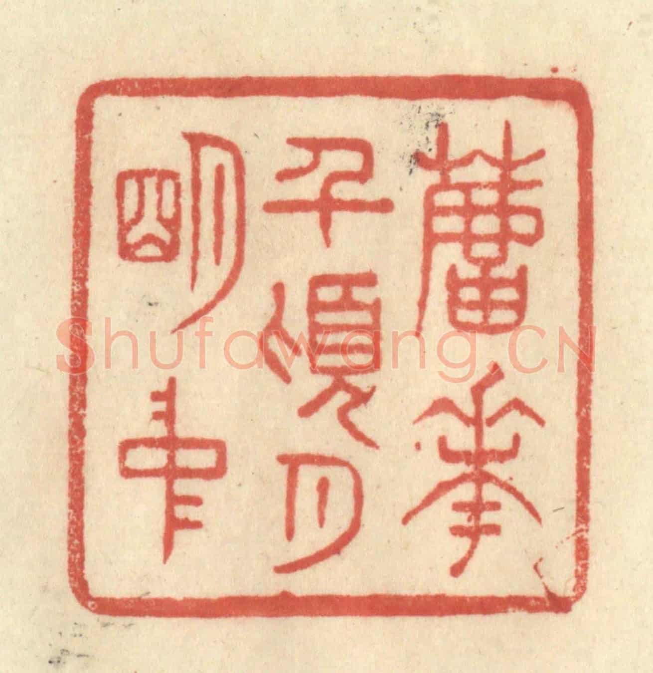 清 王玉如《蘆花前頃月明中》篆刻印章作品