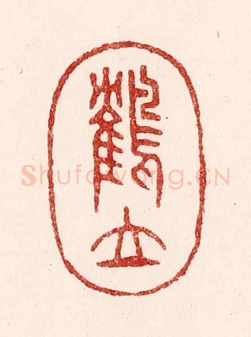 清 吴苍雷《鶴立》篆刻印章作品