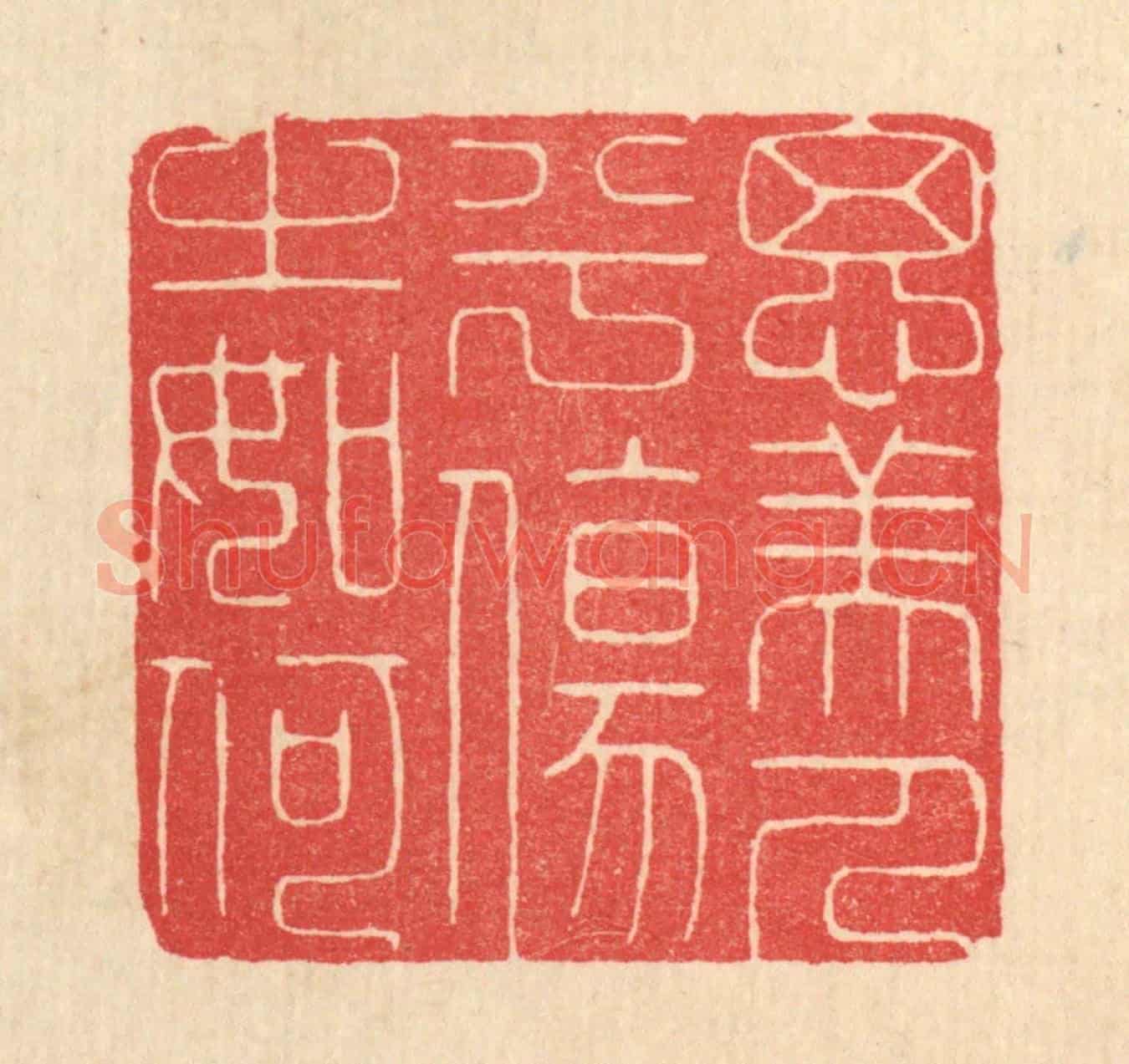 清 张树声《思美人兮傷之如何》篆刻印章作品