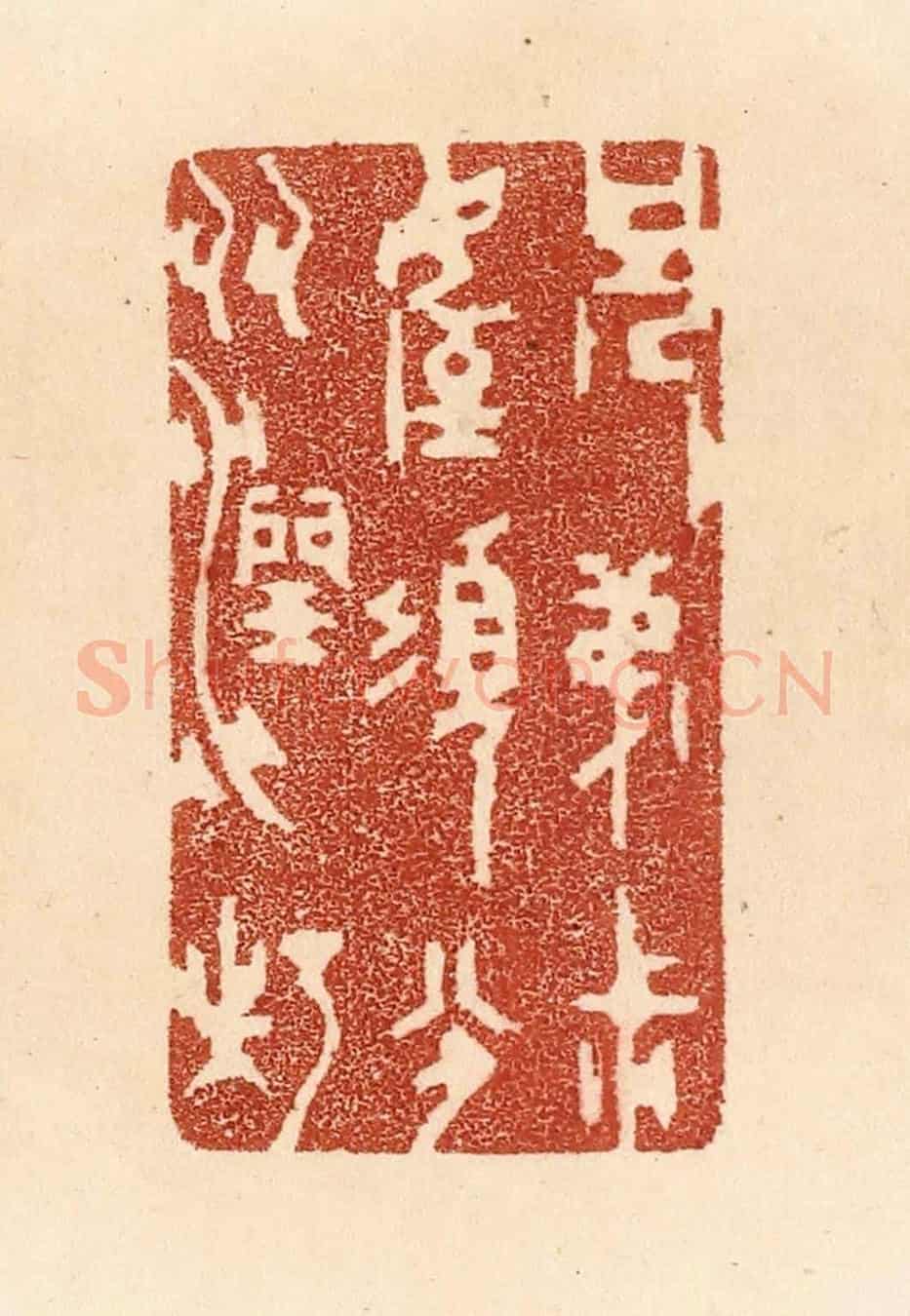 清 贾永《兄弟叔侄,須分多潤寡》篆刻印章作品