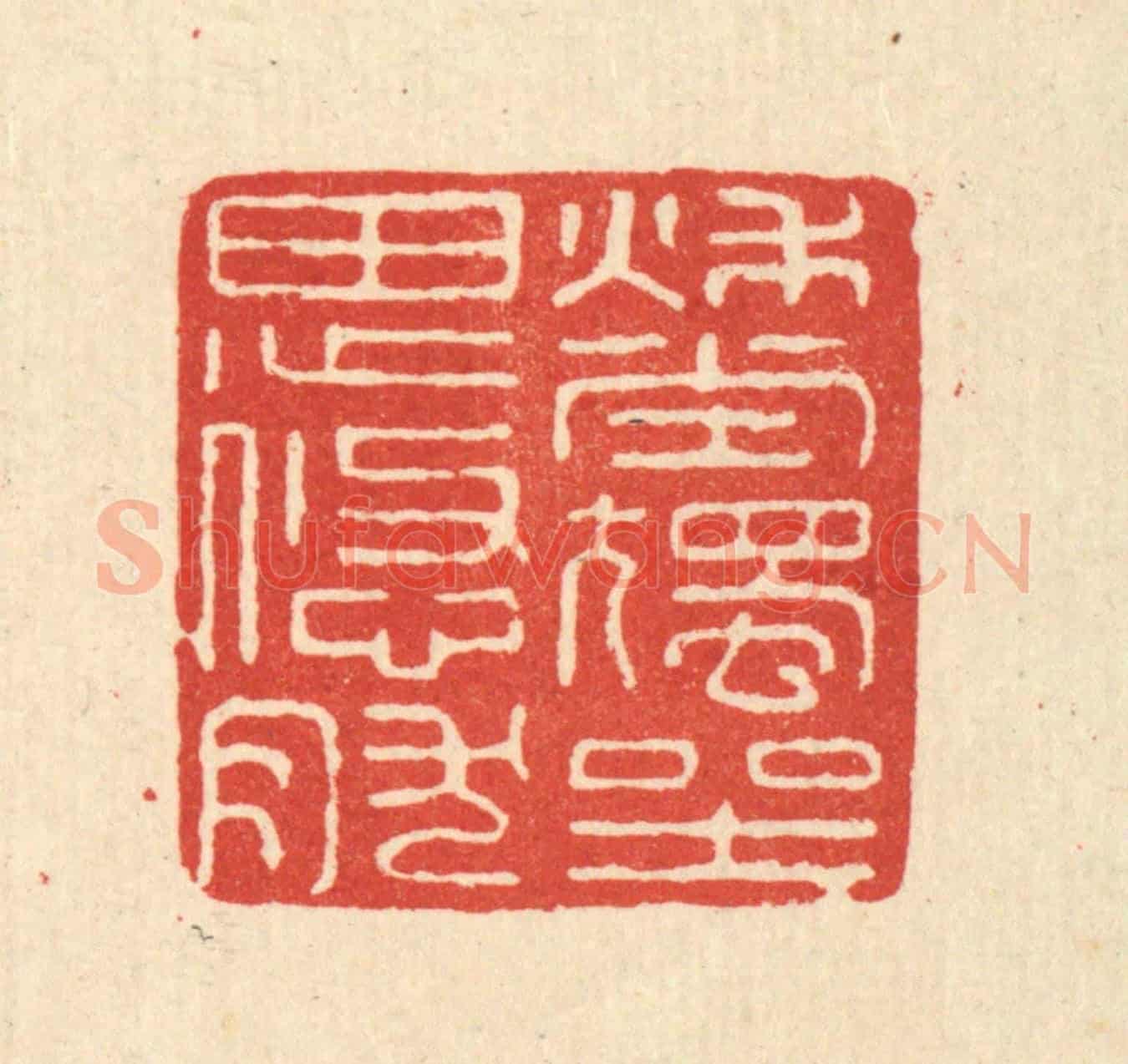 清 史荣《秋堂獨坐思悠然》篆刻印章作品