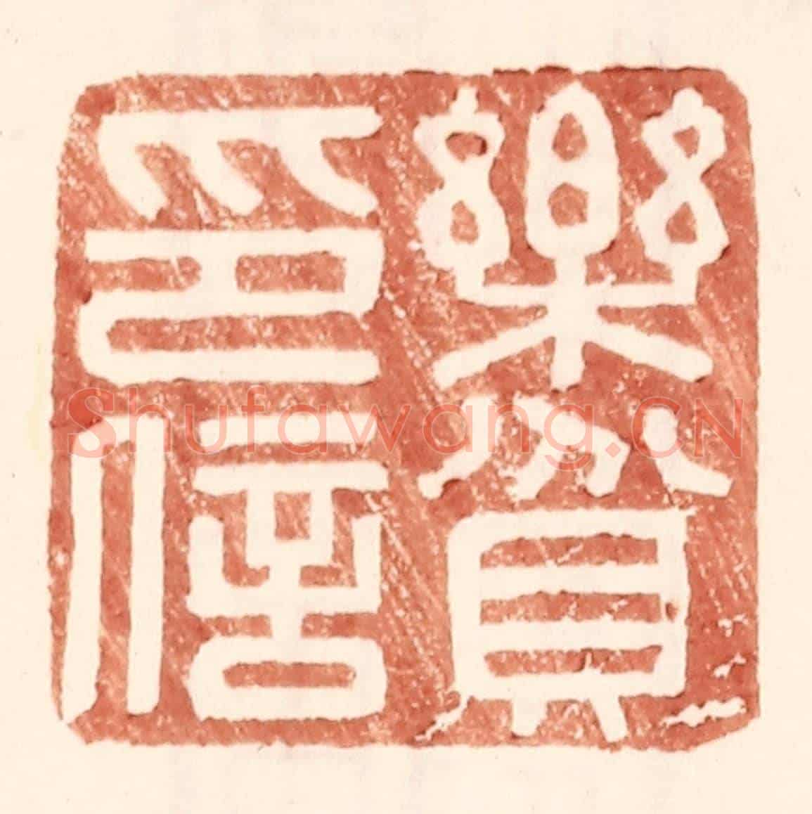 明 王常《樂貧印信》篆刻印章作品