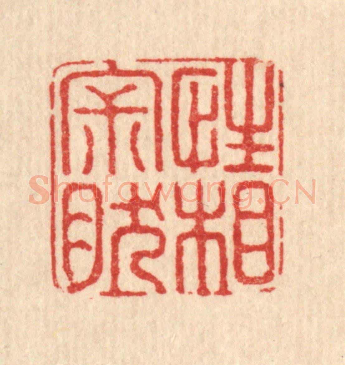清 陈湘《性相寂然》篆刻印章作品