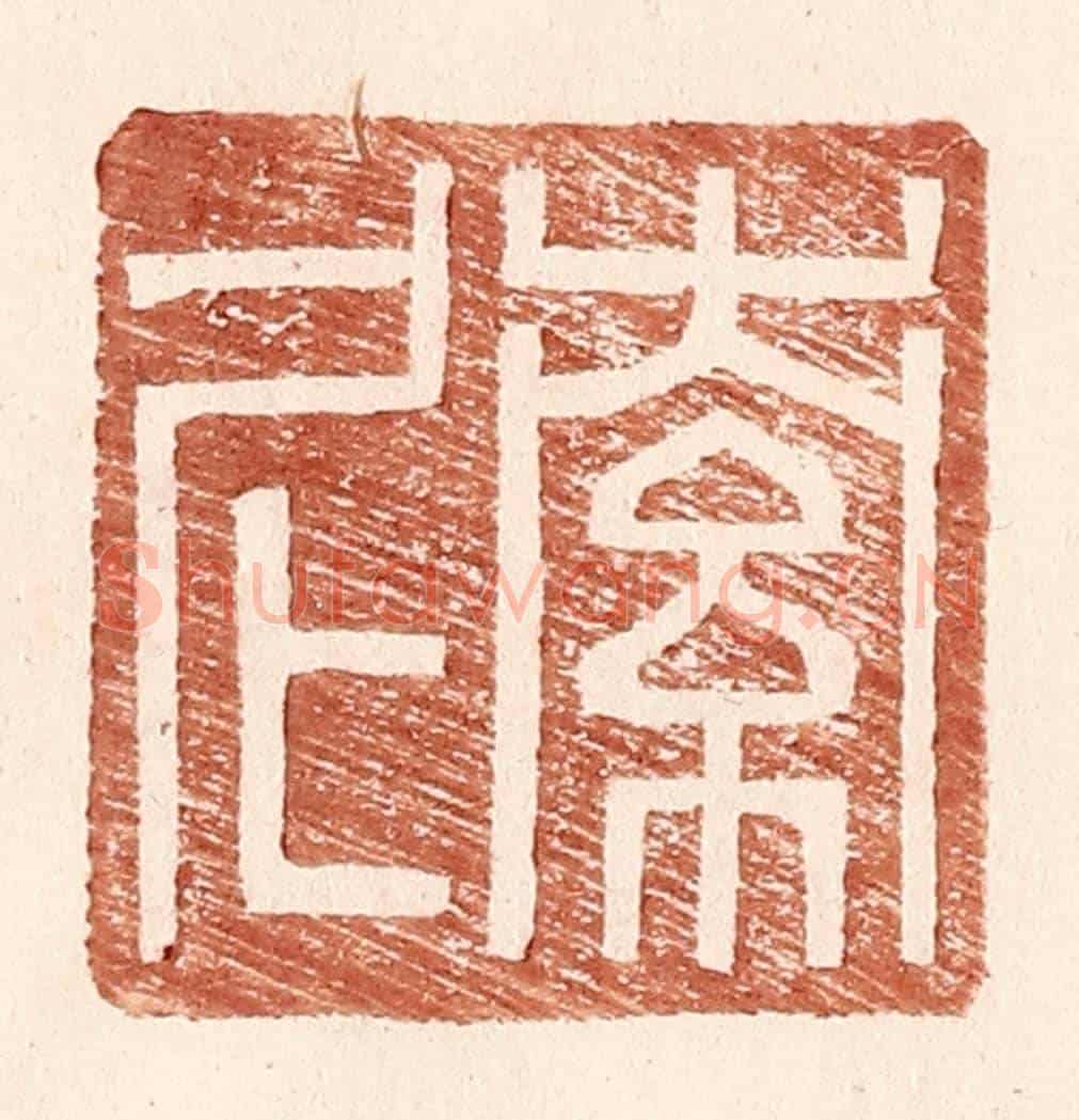 明 王常《索尼》篆刻印章作品