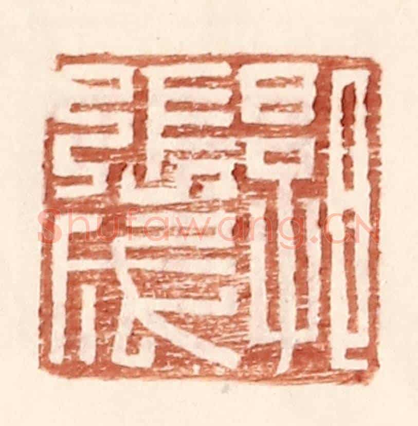 明 王常《郭張成》篆刻印章作品