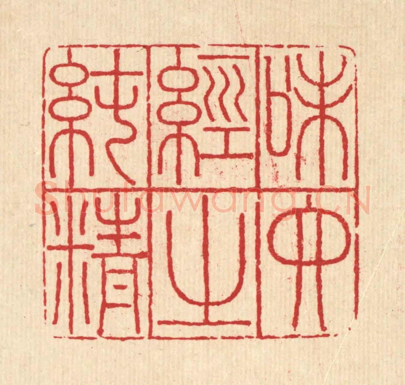 清 吴兆杰《味六經之純情》篆刻印章作品