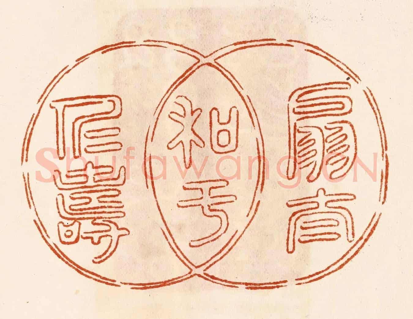 民國 陈氏《扇太和於仁壽》篆刻印章作品