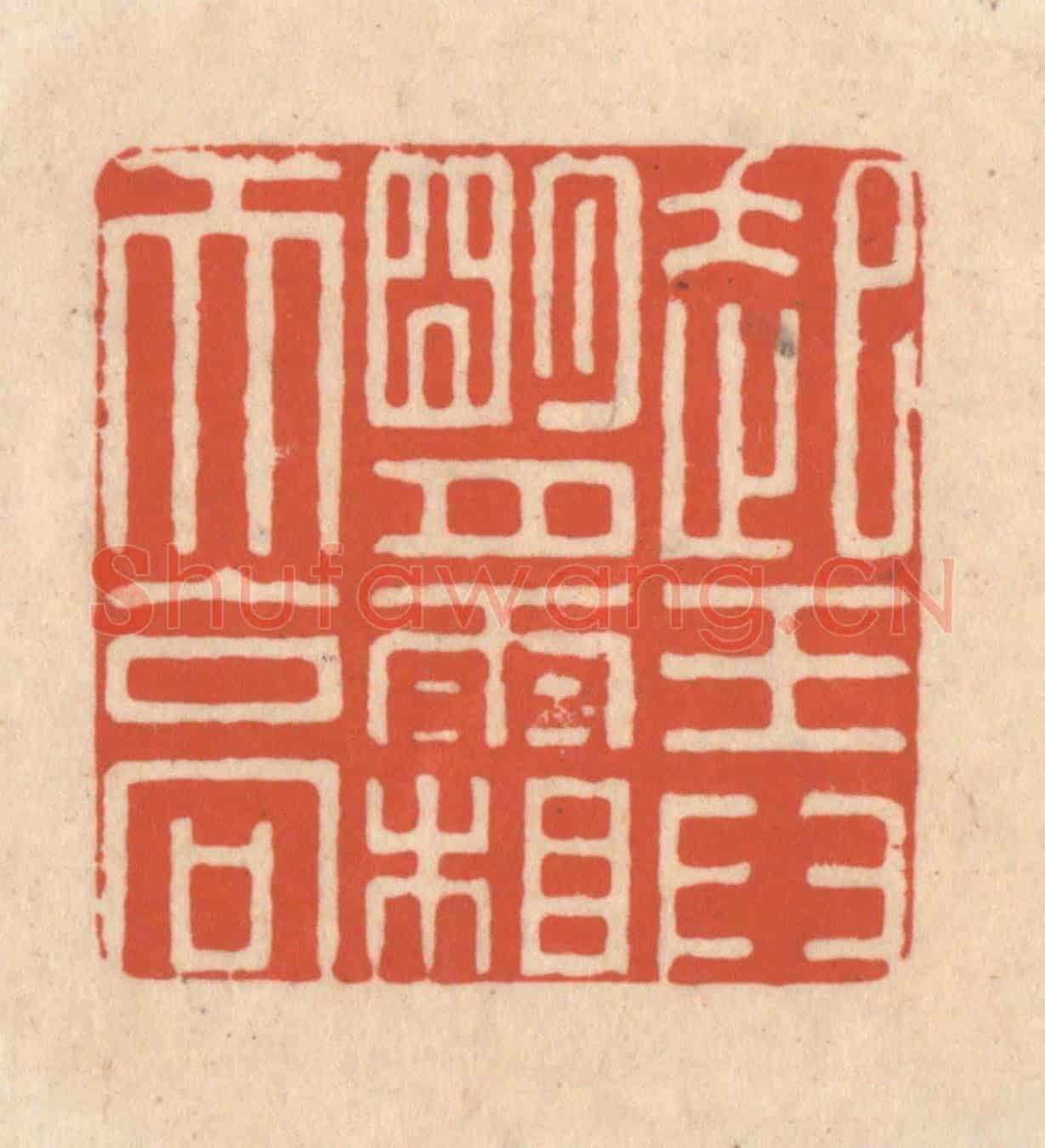 清 顾浩《起弄明月霜天高》篆刻印章作品