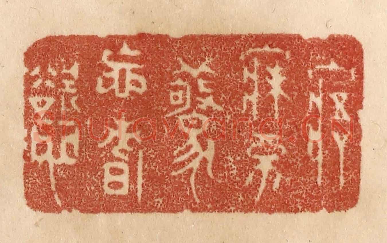 清 贾永《寤寐不驚忘嗜欲》篆刻印章作品
