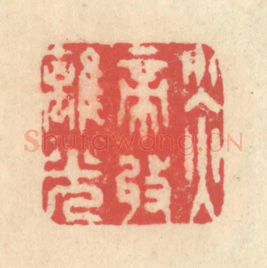 清 释续行《炎帝收離光》篆刻印章作品