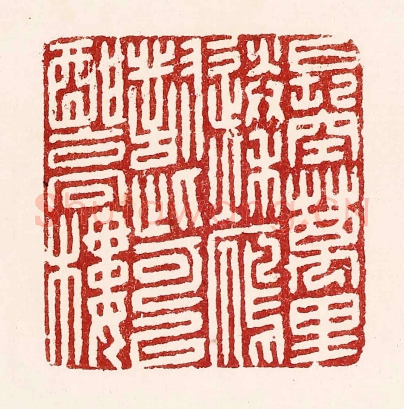 清 吴苍雷《長空萬里送秋雁,對此可以酣高樓》篆刻印章作品