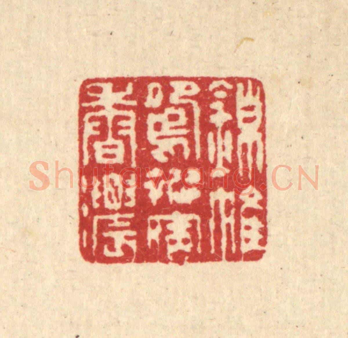 清 汪启淑《錦帷鴛被宿香濃》篆刻印章作品