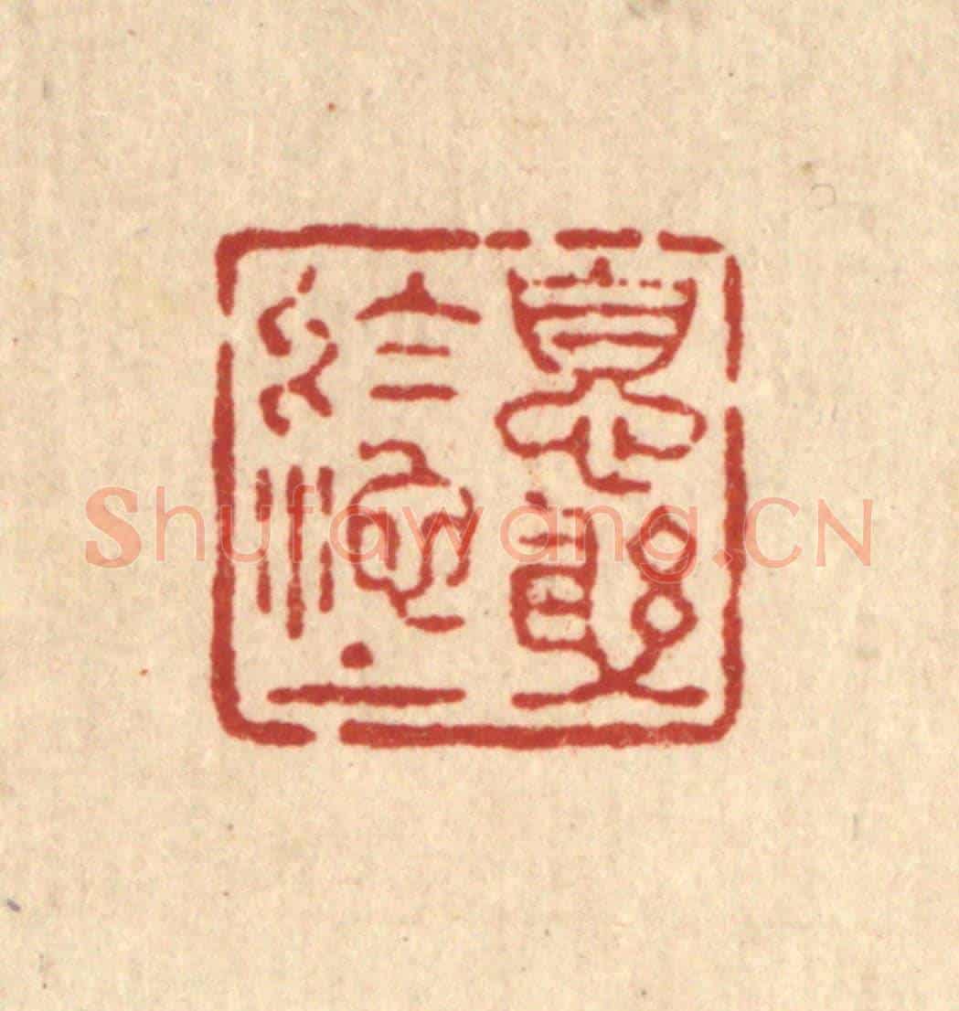 清 王燮《息躬於池上》篆刻印章作品