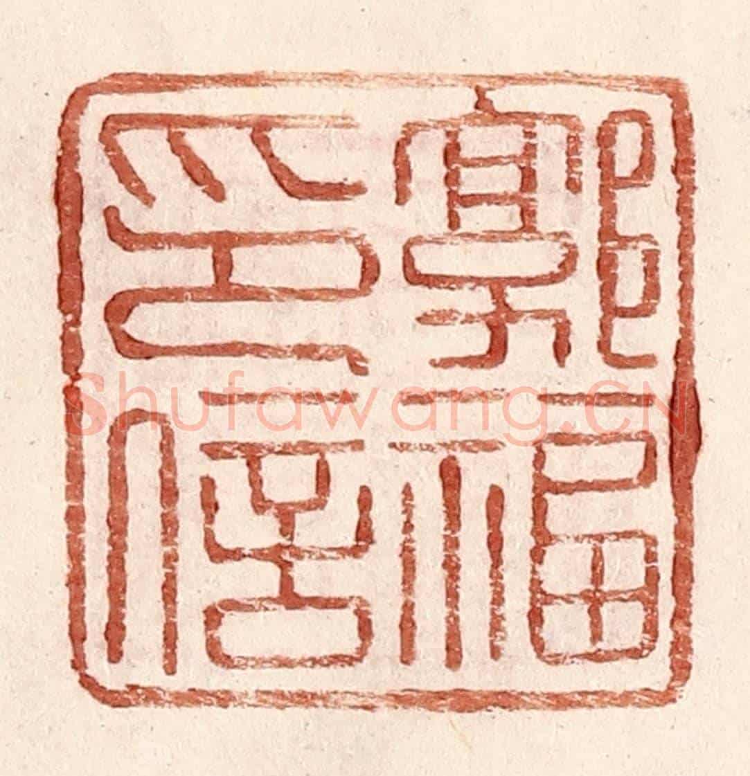 明 王常《郭福印信》篆刻印章作品