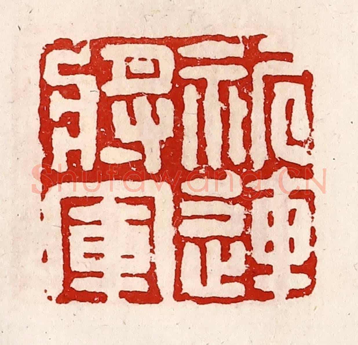 清 徐坚《祈連將軍》篆刻印章作品