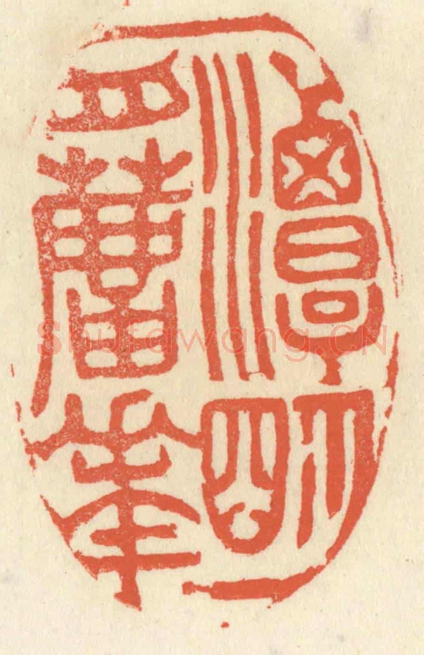 清 祝尧龄《一潭明月蘆花》篆刻印章作品