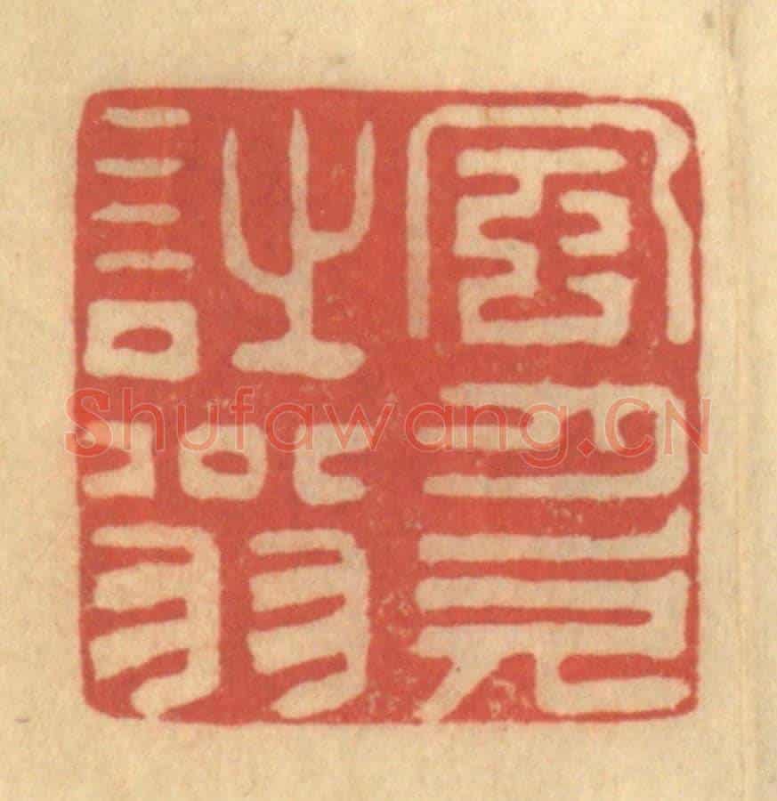 清 徐茶畦《風月欠詩翁》篆刻印章作品