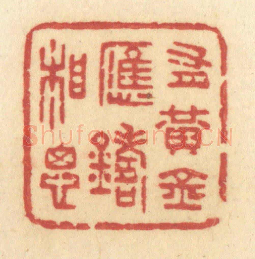 清 许容《有黃金應鑄相思》篆刻印章作品