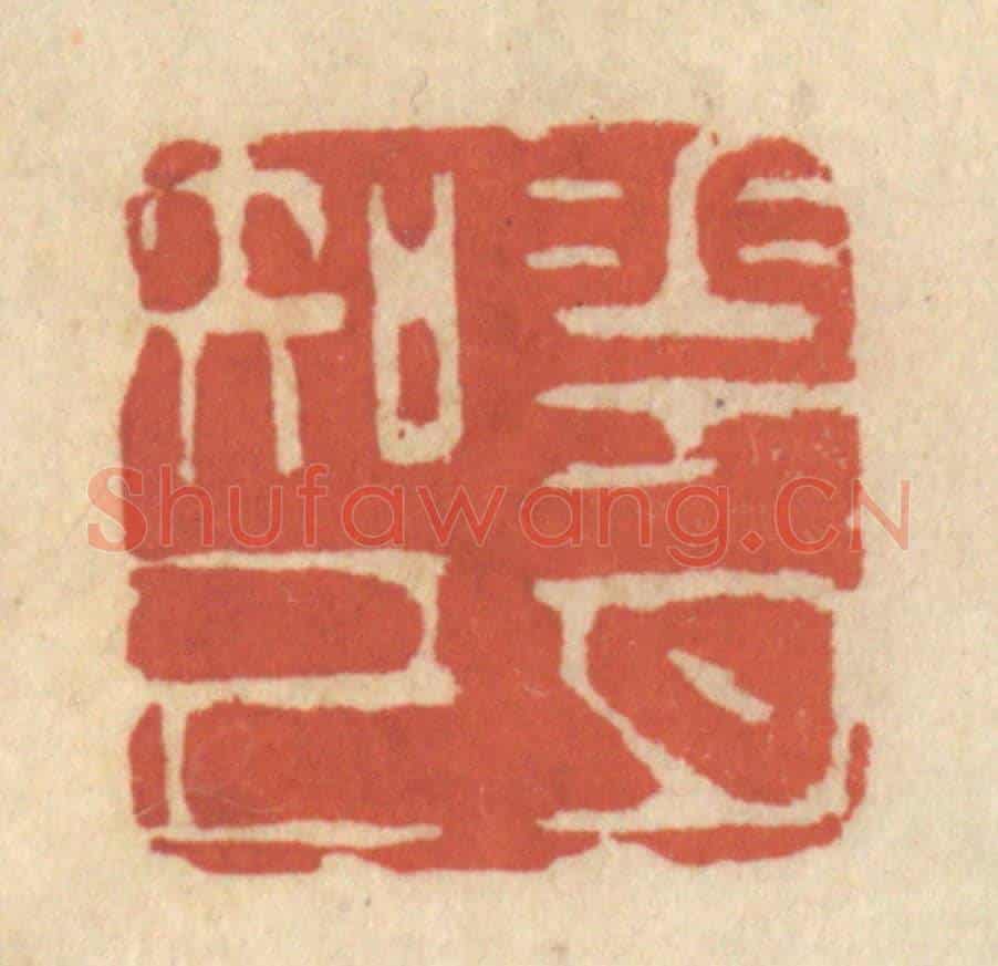 清 王睿章《花月知己》篆刻印章作品