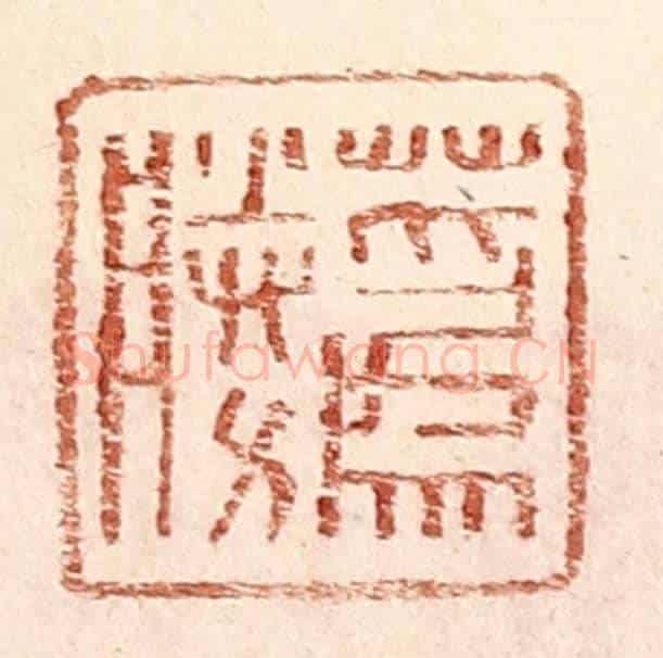 明 王常《蔿勝》篆刻印章作品