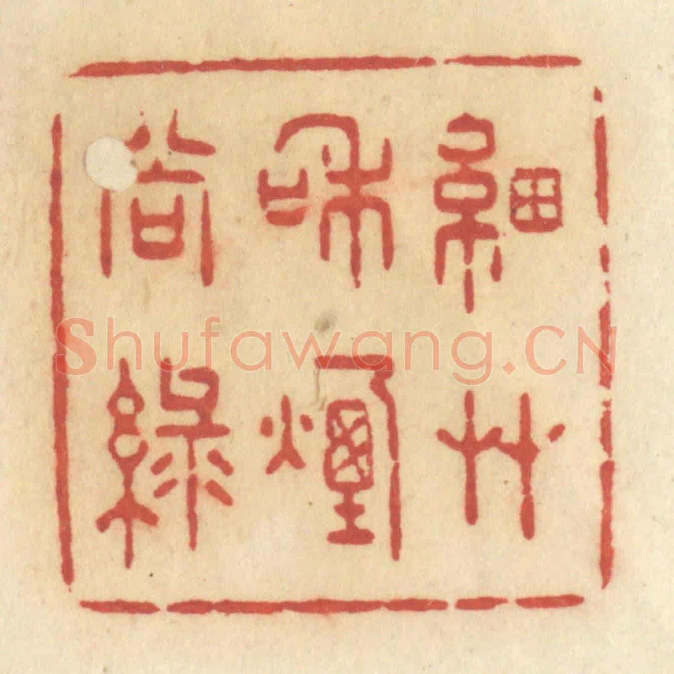 清 许容《細草和煙尚綠》篆刻印章作品