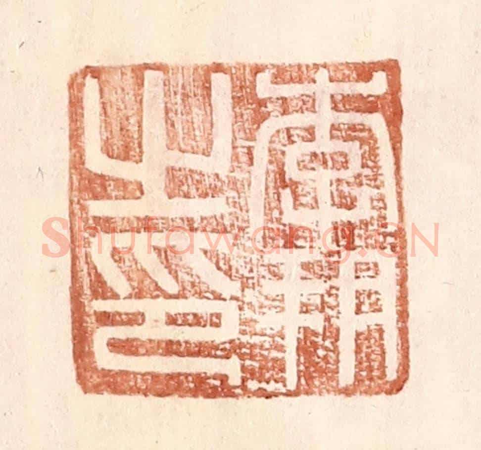 明 王常《李朔之印》篆刻印章作品