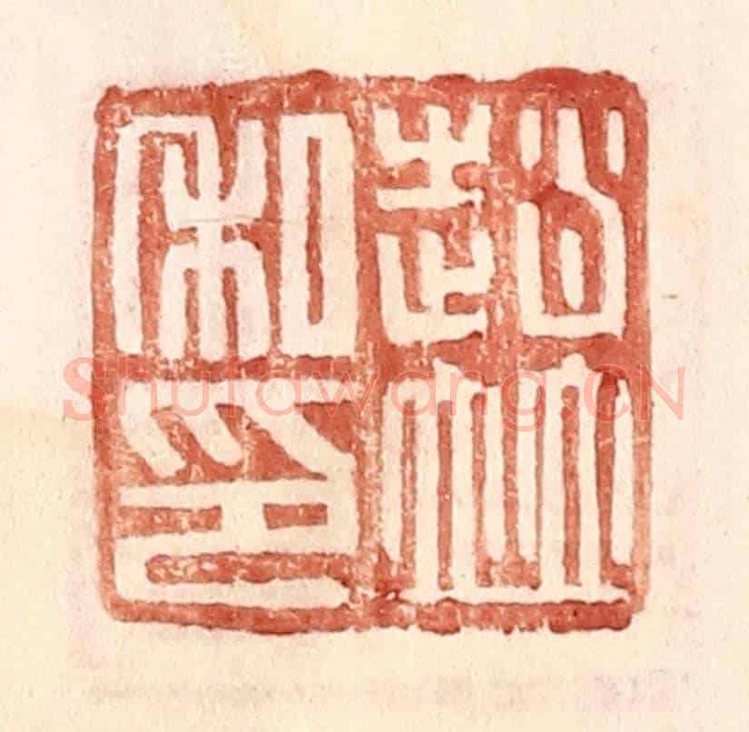 明 王常《趙竝私印》篆刻印章作品