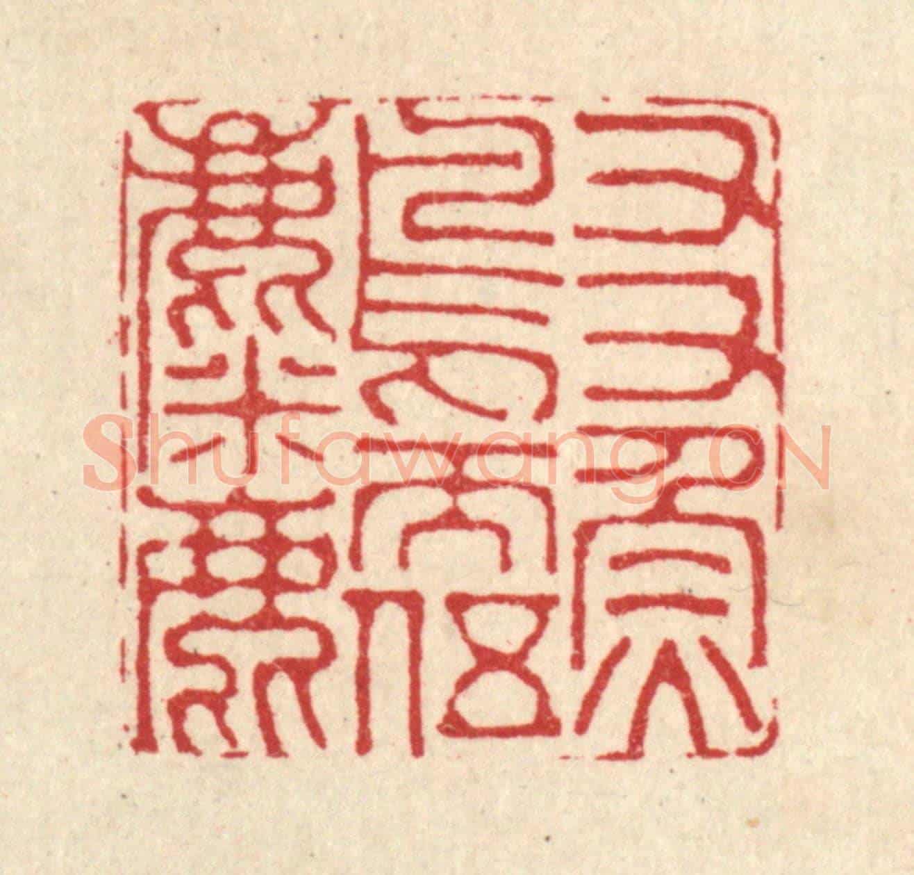 清 戴啓伟《友魚鳥而伍麋鹿》篆刻印章作品