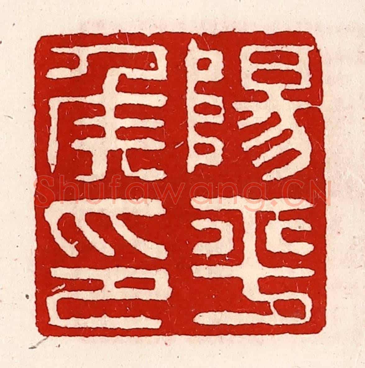 清 徐坚《陽平侯印》篆刻印章作品