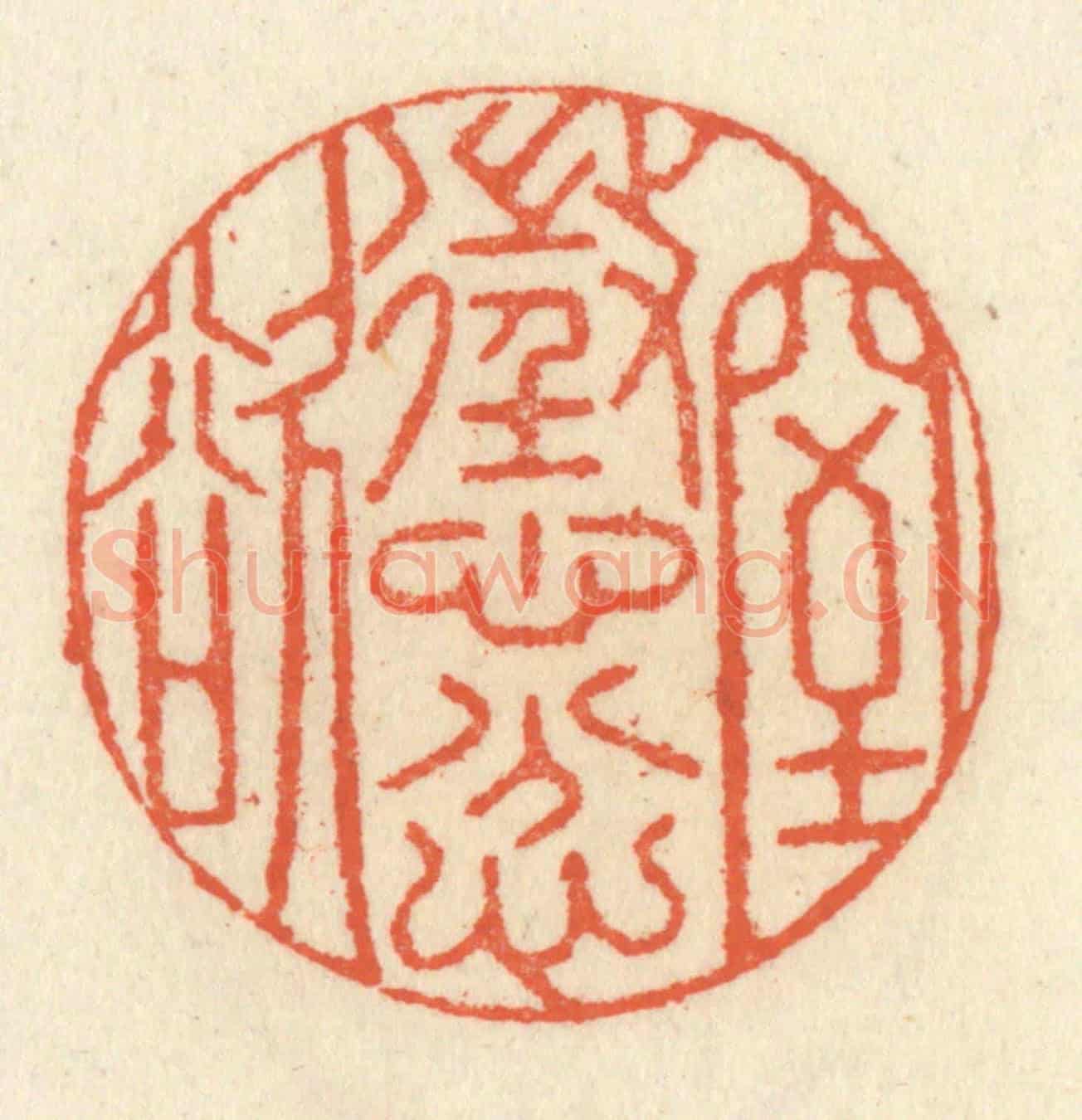 清 祝尧龄《懲忿窒欲》篆刻印章作品
