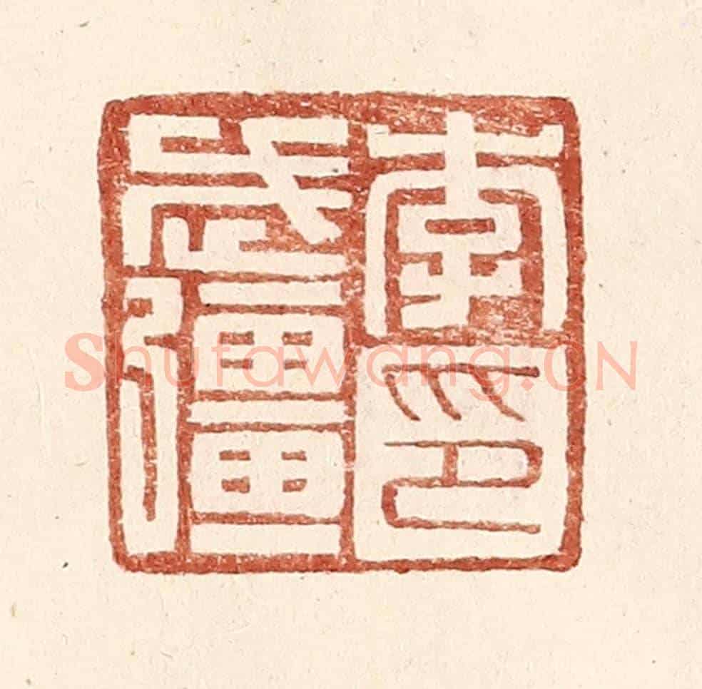 明 王常《李武彊印》篆刻印章作品