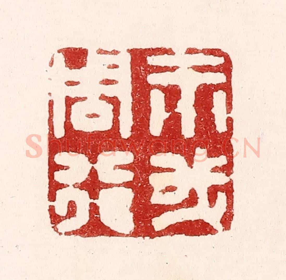 清 吴苍雷《示我周行》篆刻印章作品