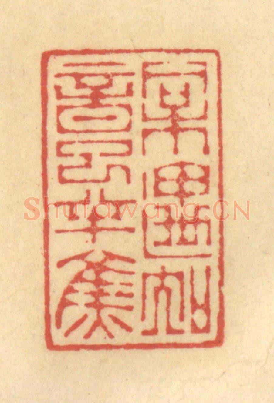 清 陈渭《相遇知音已半焦》篆刻印章作品